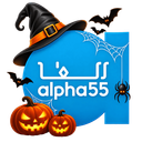 Logo de Alpha55